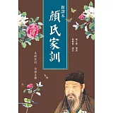 新譯．顏氏家訓