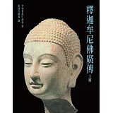 釋迦牟尼佛廣傳（上）