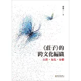 《莊子》的跨文化編織：自然．氣化．身體