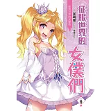 征服世界的女僕們(06)（END）：經濟制裁的反擊戰