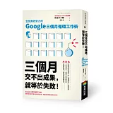 三個月交不出成果，就等於失敗！告別無效努力的Google三個月循環工作術