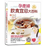 孕產婦飲食宜忌大百科【暢銷增值版】(加贈「母嬰互動甜蜜手冊」)