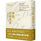 早安，巴哈先生：無伴奏大提琴組曲、卡薩爾斯，與我的音樂奇幻之旅