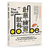 創意，練習就有：40＋個創造思考練習改造人生，愛、生活和工作全面升級的創造力法則
