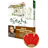 念念時光真味【限量親簽印刷「人間有情紅包袋」組】