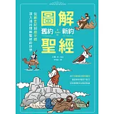 圖解舊約‧新約聖經：從創世紀到啟示錄，深入淺出理解聖經的世界