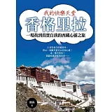 我的快樂天堂-香格里拉：一場找到真實自我的西藏心靈之旅