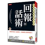 埃森哲顧問教你6堂 回報的話術：重新排列你的「說話順序」，就能讓對方聽得頻說好！