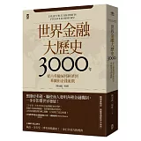 世界金融大歷史3000年：從古希臘城邦經濟到華爾街金錢遊戲