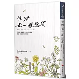 生活是一種態度（修訂二版）