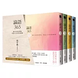 論語365：越古而來的薰風，徐迎人生四季好修養（春、夏、秋、冬四季典藏書盒）