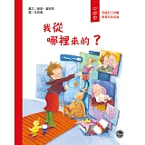 愛身體保護自己繪本2：我從哪裡來的？