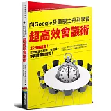 向Google及摩根士丹利學習　超高效會議術