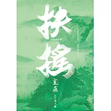 扶搖皇后(九)