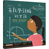 不簡單女孩2 有數學頭腦的女孩：工程師瑞‧蒙特固的故事