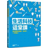 生活科技這堂課：實作課程怎麼教、如何學，一本搞定！