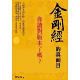 金剛經的真面目，你讀對版本了嗎？：八種譯本的比較 以派系思想為主