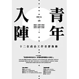 青年入陣：十二位政治工作者群像錄