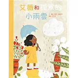 艾薇和孤單的小雨雲