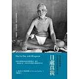 日處真我：印度靈性導師拉瑪那尊者的教誨日誌