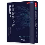被壟斷的心智：谷歌、亞馬遜、臉書、蘋果如何支配我們的生活