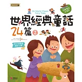 世界經典童話24篇（2）