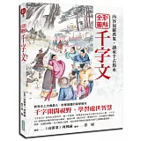 全彩圖解千字文