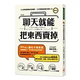 聊天就能把東西賣掉！(修訂版)