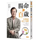 腸命百歲3：快樂菌讓你不憂鬱