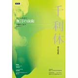 千利休：無言的前衛