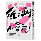 低潮不會死：打造理想的戀愛與工作，幫你解決困境的正能量法則