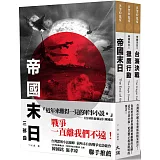 帝國末日三部曲：《The End of the Empire》+《The Eagle Down》+《The Dragon Fall》