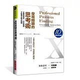 發現問題的思考術（10週年紀念版）：正確的設定、分析問題，才能真正解決問題