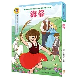 影響孩子一生的人物名著：海蒂