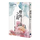 煙囪之島：我們與石化共存的兩萬個日子