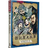 圖說歷史故事：秦漢魏晉南北朝（全新修訂版）