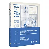如何使用你的眼睛