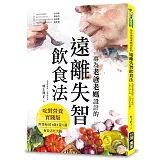專為老爸老媽設計的遠離失智飲食法：吃對營養實踐版，用美味的1飯1菜1湯，有效活化大腦！