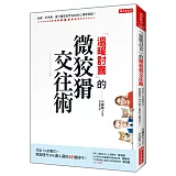 「溫暖討喜」的 微狡猾交往術：付出1%的努力，就能提升99%貴人運的65個技巧！