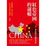 紅色帝國的邏輯：二十一世紀的中國與世界