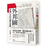 外邦圖：帝國日本的亞細亞地圖