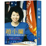 趙小蘭：一個台灣女孩在美國政壇的傳奇之旅