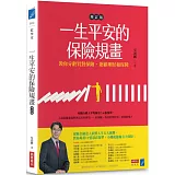 一生平安的保險規畫（增訂版）：教你分齡買對保險，兼顧理財和保障