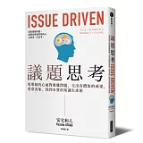 議題思考：用單純的心面對複雜問題，交出有價值的成果，看穿表象、找到本質的知識生產術