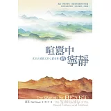 喧囂中的寧靜：來自沙漠教父的心靈智慧