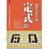 圍棋自學手冊：定式篇