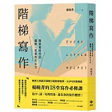 階梯寫作 微書寫時代的邏輯、思辨與作文力：楊曉菁老師的18堂寫作必修課【限量簽名書】
