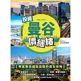 投資曼谷價細樓：專家教你選區出租升值全攻略！