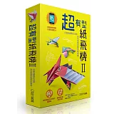 超有型紙飛機II（附60張印花色紙）：打造另類奇幻生物，真的會飛的龍形紙飛機！