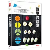 數學的故事